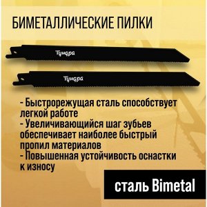 Полотна универсальные для сабельной пилы ТУНДРА, Bimetal, 200/227x1.8-2.5 мм, 2 шт.