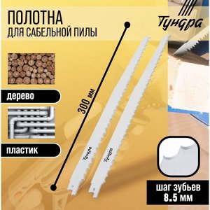 Полотна по дереву для сабельной пилы ТУНДРА, HCS, 275/300x8.5 мм, 2 шт.