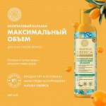 Натура Сиберика, Natura Siberica Бальзам облепиховый д/всех типов волос 400 мл.