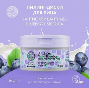 Натура Сиберика, Natura Siberica Пилинг-диски для лица Антиоксидантные 20 шт EXPS