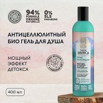 Натура Сиберика, Natura Siberica Гель для душа Био Антицеллюлитный 400 мл