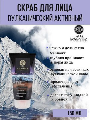 Натура Сиберика, Natura Siberica Скраб вулканический для лица «активный detox» 150 мл