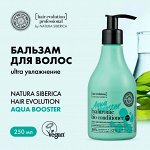 Натура Сиберика, Natura Siberica Бальзам для волос AQUA BOOSTER Ultra Увлажнение 250 мл