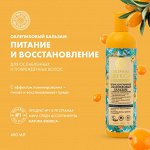 Натура Сиберика, Natura Siberica Бальзам облепиховый д/поврежд. волос 400 мл.
