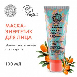 Натура Сиберика, Natura Siberica Экспресс маска-энергетик для лица 100 мл