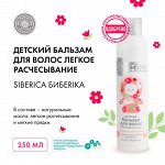 Натура Сиберика, Natura Siberica Детский бальзам для волос легкое расчесывание Шелковые косы 250 мл