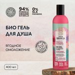 Натура Сиберика, Natura Siberica Гель для душа Био Ягодное омоложение 400 мл