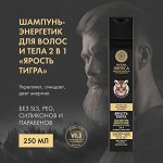 Натура Сиберика, Natura Siberica Шампунь д/волос и тела 2в1 Ярость Тигра 250 мл.