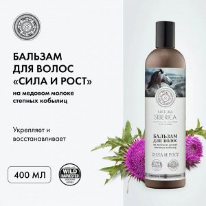 Натура Сиберика, Natura Siberica Бальзам для волос Сила и Рост 400 мл