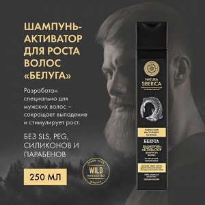 Натура Сиберика, Natura Siberica Шампунь-активатор для роста волос Белуга 250 мл.
