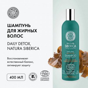 Натура Сиберика, Natura Siberica daily detox шампунь для жирных волос 400мл EXPS