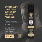 Натура Сиберика, Natura Siberica Гель д/душа Белый Медведь 250 мл.