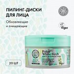 Натура Сиберика, Natura Siberica Пилинг-диски для лица Обновляющие очищающие 20 шт