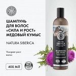Натура Сиберика, Natura Siberica Шампунь для волос Сила и Рост 400 мл