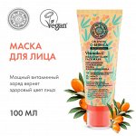 Натура Сиберика, Natura Siberica Маска для сияния лица Витаминное обновление 100 мл