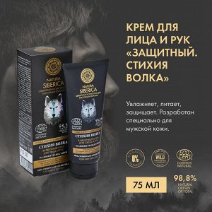Натура Сиберика, Natura Siberica Крем для лица и рук Защитный Стихия Волка 75 мл
