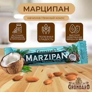 Марципановый батончик Grondard с кокосовой начинкой, 50