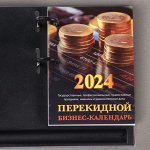 Блок для настольных календарей &quot;Бизнес-календарь&quot; 2024 год, 320 стр., 10х14 см