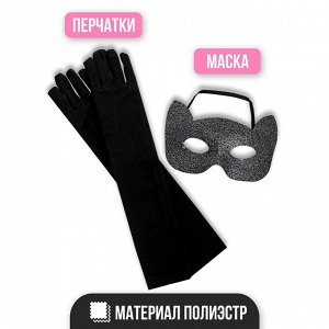 Карнавальный набор «Элегантная кошка», маска, перчатки