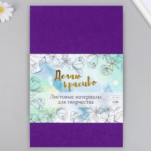 Фетр жесткий 1 мм "Фиолетовый" набор 10 листов формат А4