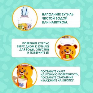 Кулер детский для воды Baby zoo «Тигрёнок», 350 мл
