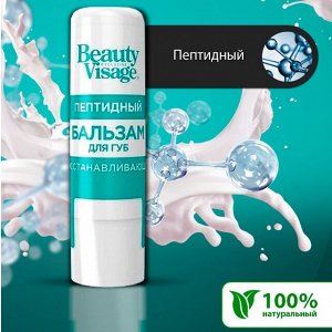 Восстанавливающий пептидный бальзам для губ серии "Beauty Visage", 3.6гр / 24шт