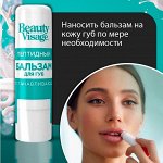 Восстанавливающий пептидный бальзам для губ серии &quot;Beauty Visage&quot;, 3.6гр / 24шт