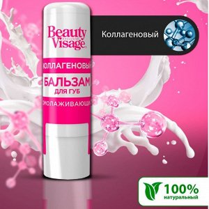 Fitoкосметика Омолаживающий коллагеновый бальзам для губ серии &quot;Beauty Visage&quot;, 3.6гр 24шт