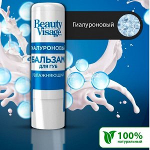 Fitoкосметика Увлажняющий гиалуроновый бальзам для губ серии &quot;Beauty Visage&quot;, 3.6гр 24шт