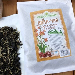 ИВАН-ЧАЙ "С РОЗМАРИНОМ И ВИШНЕЙ"