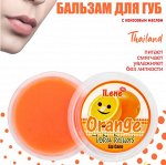 Бальзам для губ Ilene Апельсин 10 гр