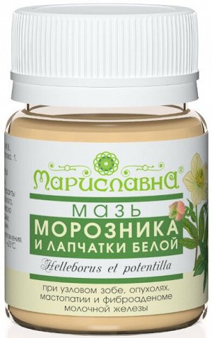 Мазь Морозника с белой лапчаткой (при узловом зобе, гипертиреозе)