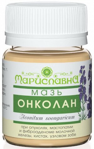 Мазь Онколан (противоопухолевая, с аконитом)