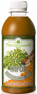 СИРОП &quot;ИСЛАНДСКИЙ МОХ С ЭКСТРАКТОМ ЛИЧИНОК ВОСКОВОЙ МОЛИ&quot;