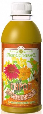 СИРОП &quot;ПРОПОЛИСНЫЙ С ЭКСТРАКТАМИ ТРАВ&quot;