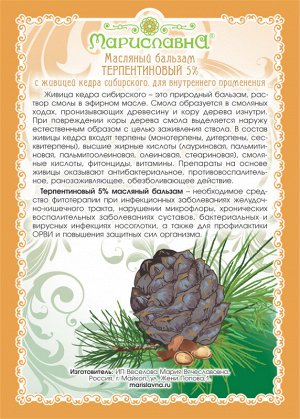 Масляный бальзам «Терпентиновый с живицей 5%» (флакон с капельницей)