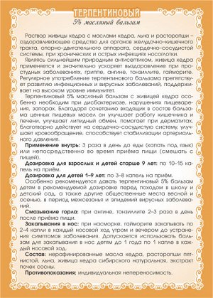 Масляный бальзам «Терпентиновый с живицей 5%» (флакон с капельницей)