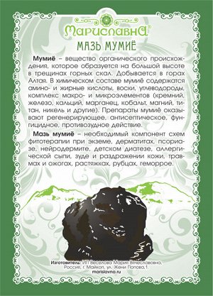 Мазь Мумиё 3% (при растяжках, рубцах, диатезе) 40 мл