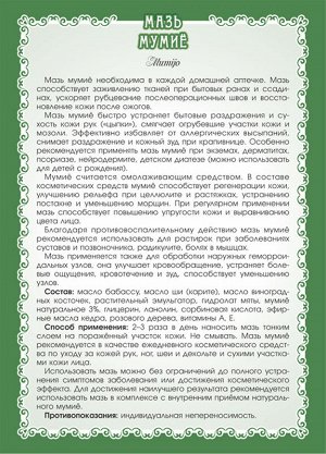 Мазь Мумиё 3% (при растяжках, рубцах, диатезе) 40 мл