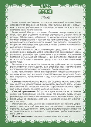 Мазь мумиё Мумиё - вещество органического происхождения, которое образуется на большой высоте в трещинах горных скал. Добывается в горах Алтая. В химическом составе мумиё содержатся амино- и жирные ки