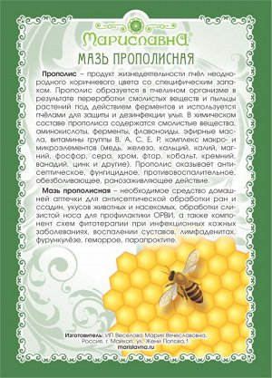 Мазь Прополисная (ранозаживляющая, антисептическая)