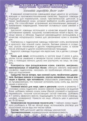 ЛАВАНДЫ ГИДРОЛАТ 100 мл