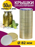 Крышки для консервирования металлические 50 шт / Крышка для закатки банок
