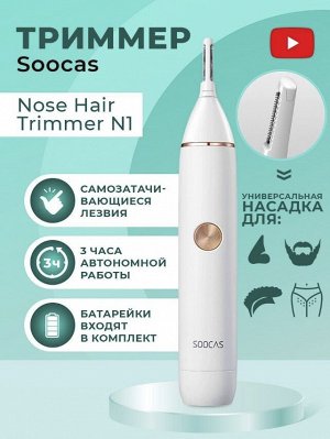 Триммер для волос Xiaomi Soocas N1