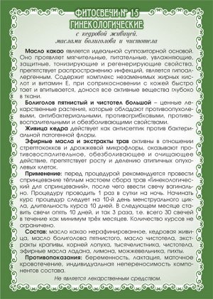 Мариславна №15 ФИТОСВЕЧИ ГИНЕКОЛОГИЧЕСКИЕ (С ЖИВИЦЕЙ) без прополиса