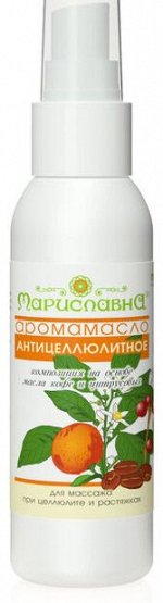 Аромамасло &quot;Антицеллюлитное&quot; (композиция на основе масла кофе и цитрусовых)