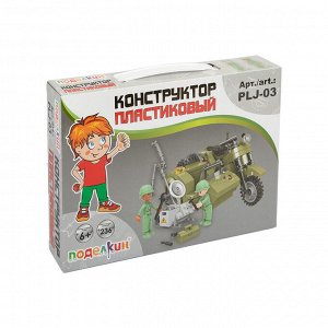 "Поделкин" PLJ-03 Конструктор пластиковый Мотоцикл 236 элемент.