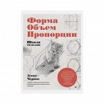 Книга П &quot;Школа рисования. Форма, объем, пропорции&quot; 978-5-00116-572-9 К29709