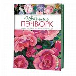 Книга КР &quot;Цветочный пэчворк. Яркие проекты из райского сада&quot; 978-5-91906-440-4 99904325
