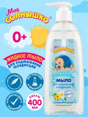 Мое солнышко мыло жидкое 400мл ромашка-череда